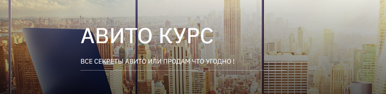 [Татьяна Бедарева] Авито курс. Все секреты Авито и_0.png